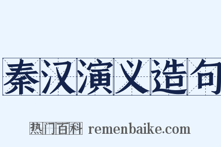 秦汉演义造句是什么意思的图片